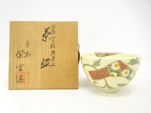 京焼　橋本紫雲造　仁清写　絵唐草文　茶碗